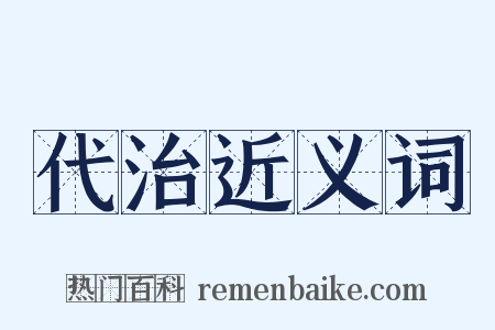 代治近义词是什么意思的图片